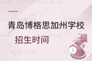 青岛博格思加州学校招生时间是什么时候?