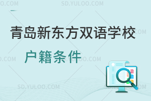 青岛新东方双语学校户籍条件是怎样的?