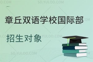 章丘双语学校国际部招生对象是怎样的?