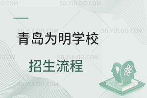 青岛为明学校招生流程是怎样的?