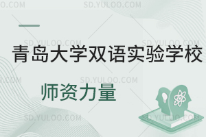青岛大学双语实验学校师资力量如何?