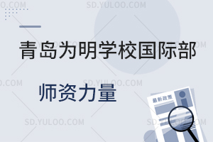 青岛为明学校国际部师资力量如何?