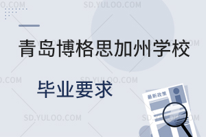 青岛博格思加州学校毕业要求是怎样的？