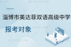 淄博市美达菲双语高级中学报考对象是怎样的?