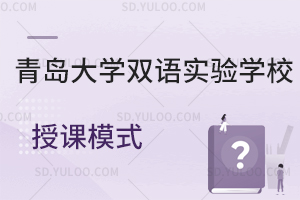 青岛大学双语实验学校授课模式是怎样的?