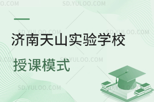 济南天山实验学校授课模式是怎样的?