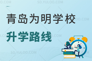 青岛为明学校升学路线是怎样的？