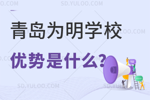 青岛为明学校都有哪些优势？