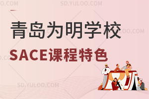 青岛为明学校国际高中SACE课程特色有哪些