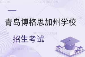 青岛博格思加州学校招生考试是怎样的？