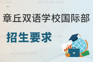 章丘双语学校国际高中招生要求是什么