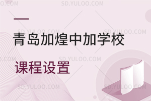 青岛加煌中加学校课程设置是怎样的?