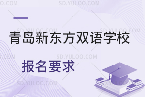 青岛新东方双语学校报名要求是怎样的？