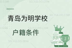 青岛为明学校户籍条件是怎样的?