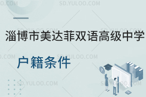 淄博市美达菲双语高级中学户籍条件是怎样的?