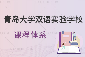 青岛大学双语实验学校课程体系是怎样的?