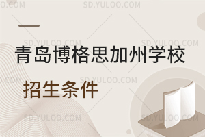 青岛博格思加州学校招生条件是怎样的？