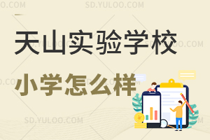 济南天山实验学校国际小学怎么样？