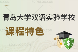 青岛大学双语实验学校课程特色