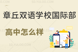 章丘双语学校国际高中怎么样