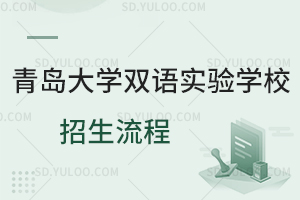 青岛大学双语实验学校招生流程是怎样的？