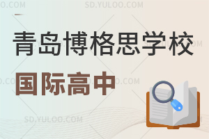 青岛博格思学校国际高中怎么样