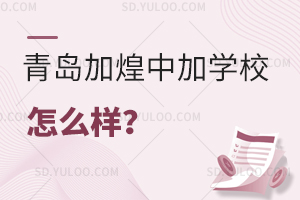 青岛加煌中加学校怎么样？