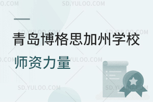青岛博格思加州学校师资力量如何？