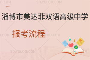 淄博市美达菲双语高级中学报考流程是怎样的？