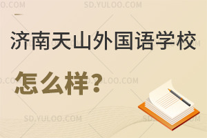 济南天山外国语学校怎么样？