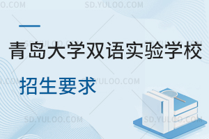青岛大学双语实验学校招生要求是怎样的？