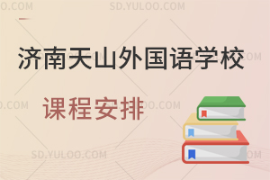 济南天山外国语学校课程安排是怎样的?
