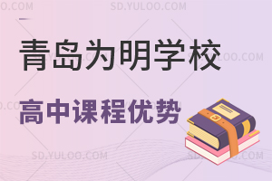 青岛为明学校国际高中索斯兰课程优势是什么？