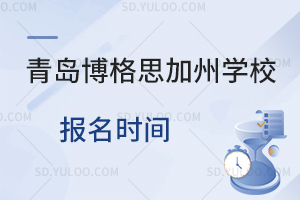 青岛博格思加州学校报名时间是什么时候?