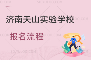 济南天山实验学校报名流程是怎样的？