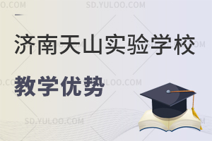 济南天山实验学校国际小学教学优势有什么？