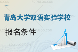 青岛大学双语实验学校报名条件是什么？