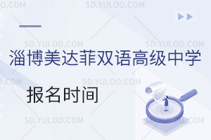 淄博市美达菲双语高级中学秋季报名时间？