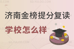 济南金榜提分复读学校怎么样？