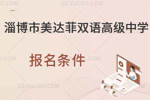 淄博市美达菲双语高级中学报名条件是怎样的?