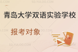 青岛大学双语实验学校报考对象是怎样的？
