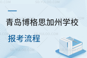 青岛博格思加州学校报考流程是怎样的？