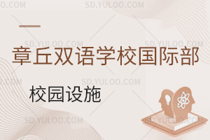 章丘双语学校国际部校园设施怎么样？
