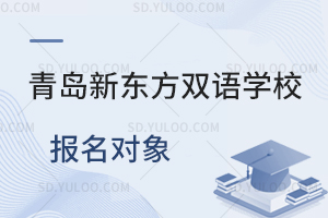 青岛新东方双语学校报名对象是怎样的？