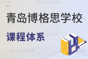 青岛博格思学校国际高中的课程体系有什么？