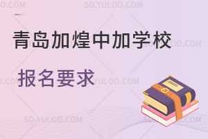 青岛加煌中加学校报名要求是怎样的？