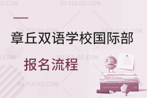 章丘双语学校国际部报名流程是怎样的?