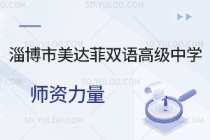 淄博市美达菲双语高级中学师资力量如何？
