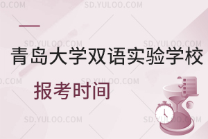青岛大学双语实验学校报考时间是什么时候？