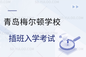 青岛梅尔顿学校插班入学考试是怎样的?